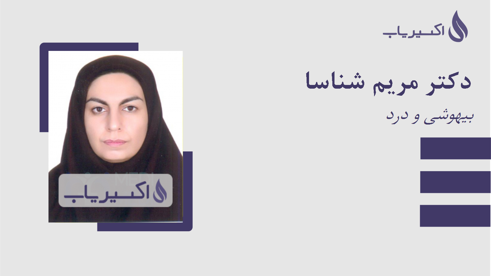 مطب دکتر مریم شناسا