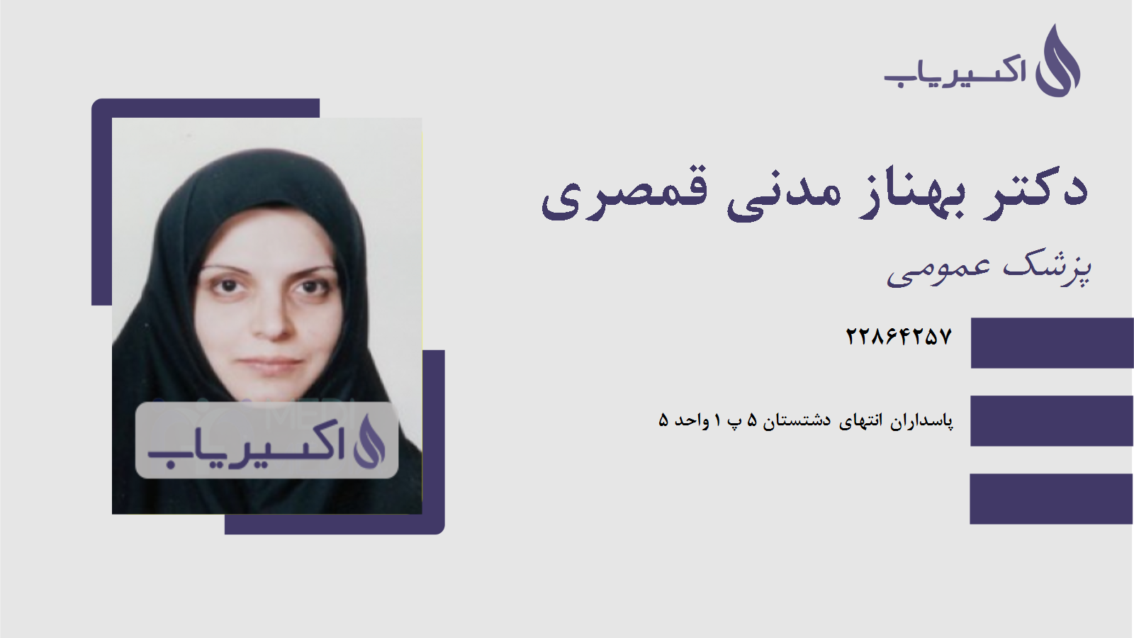 مطب دکتر بهناز مدنی قمصری