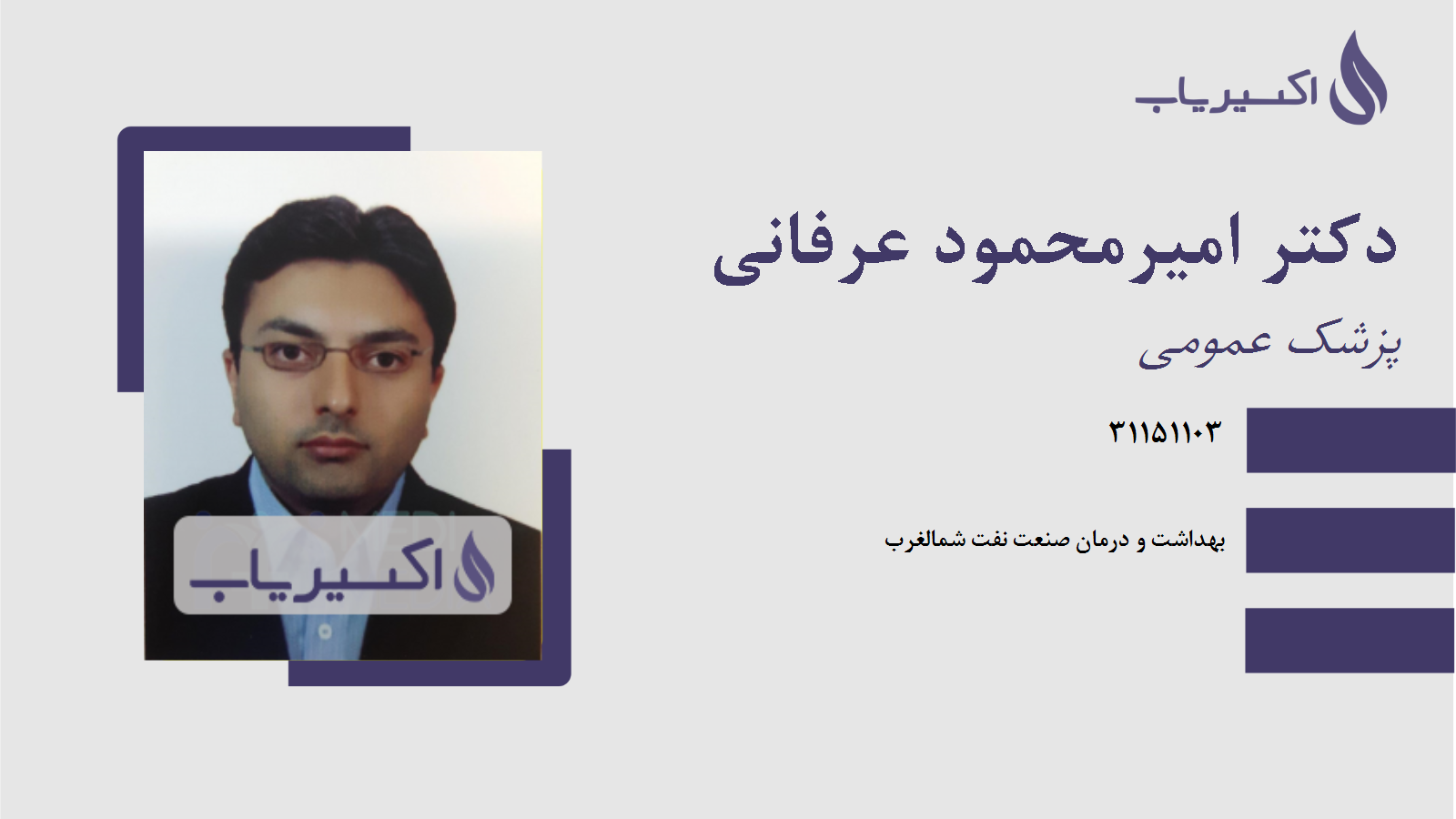 مطب دکتر امیرمحمود عرفانی