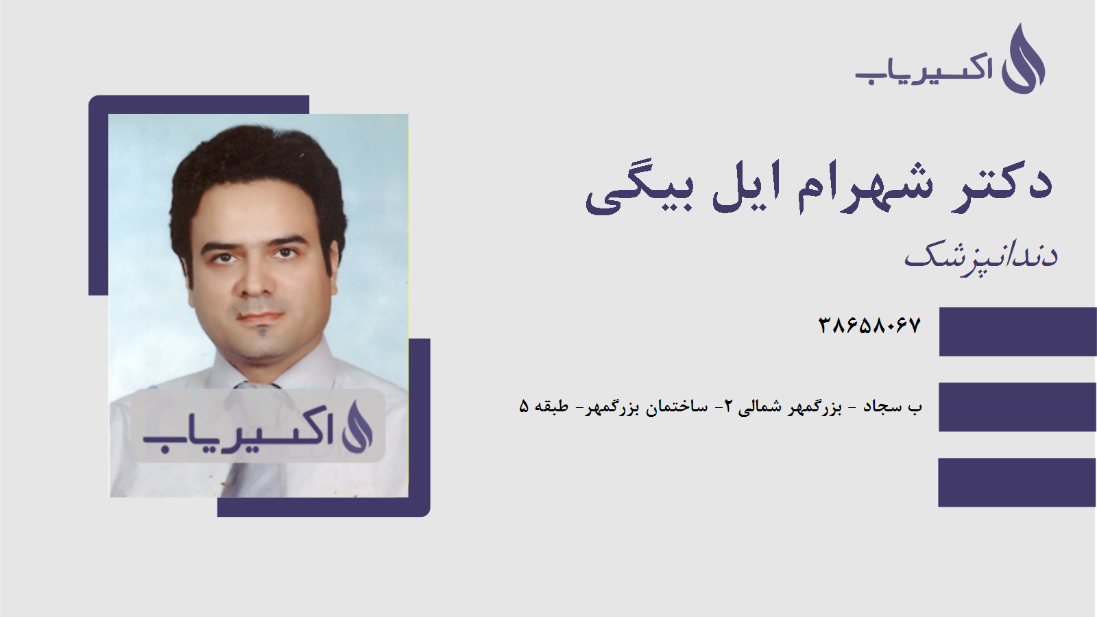مطب دکتر شهرام ایل بیگی