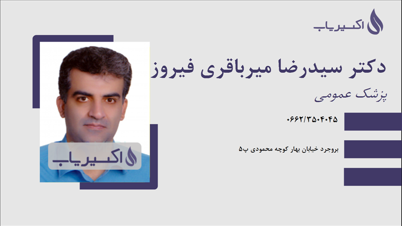 مطب دکتر سیدرضا میرباقری فیروزآباد