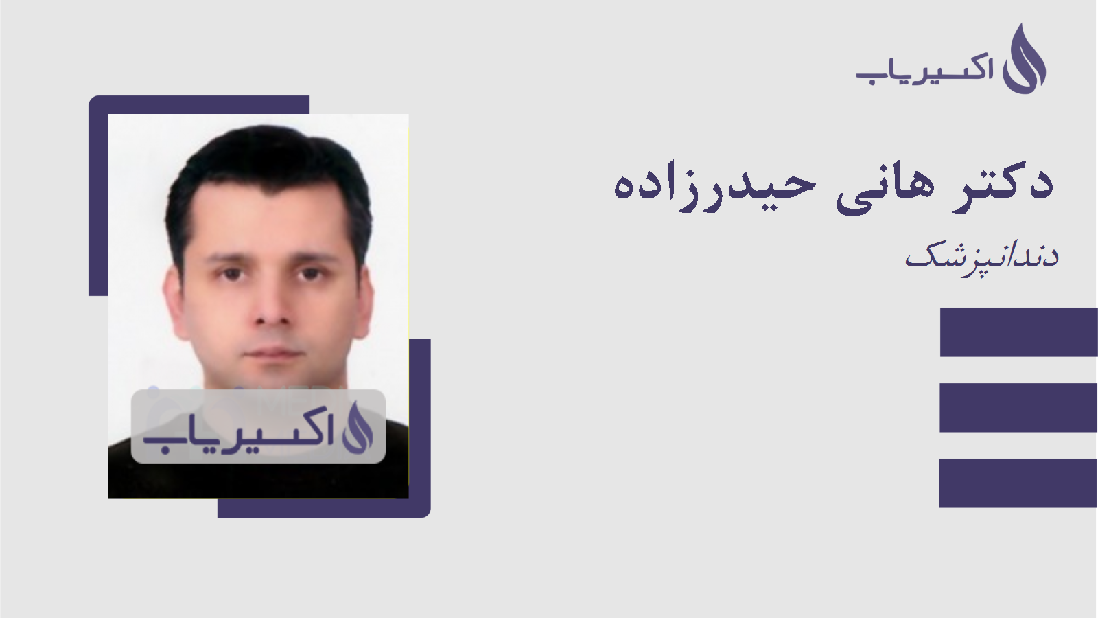 مطب دکتر هانی حیدرزاده