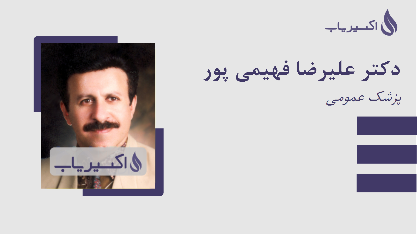 مطب دکتر علیرضا فهیمی پور