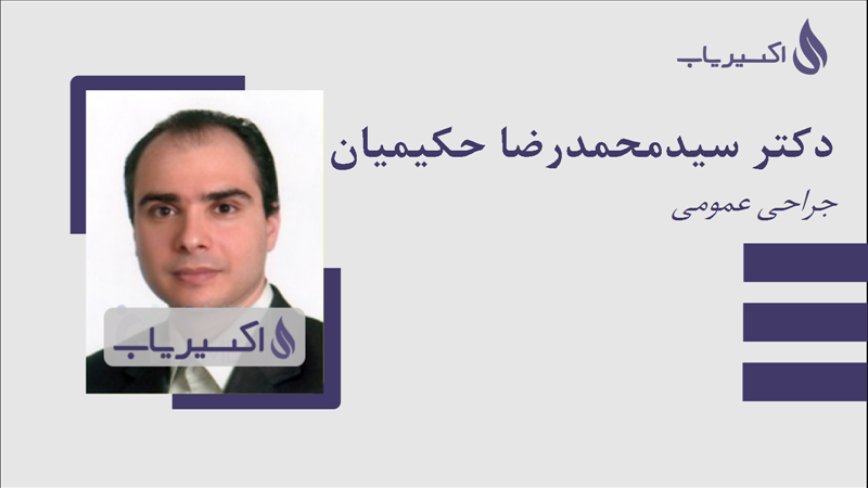 مطب دکتر سیدمحمدرضا حکیمیان