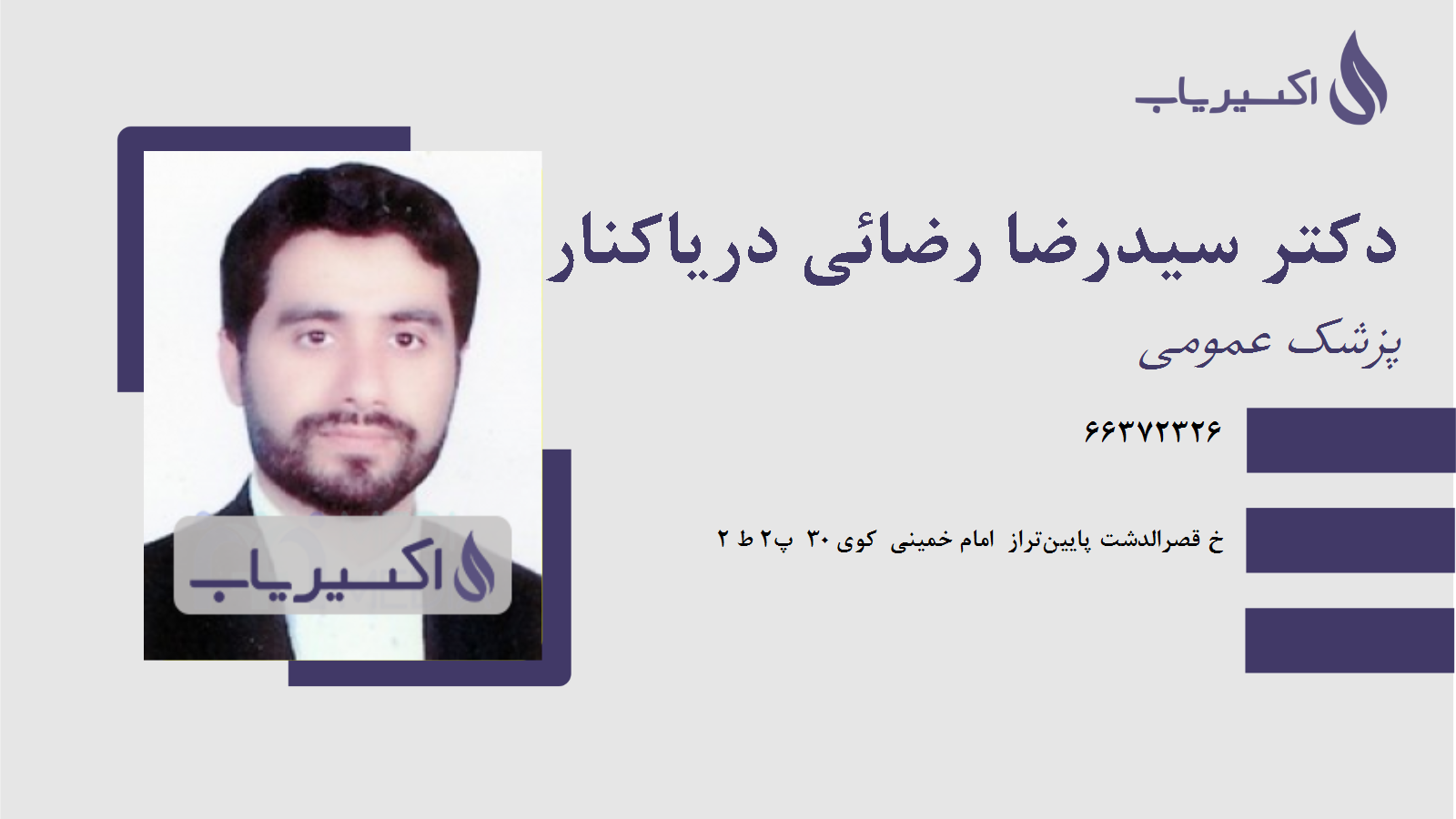 مطب دکتر سیدرضا رضائی دریاکناری