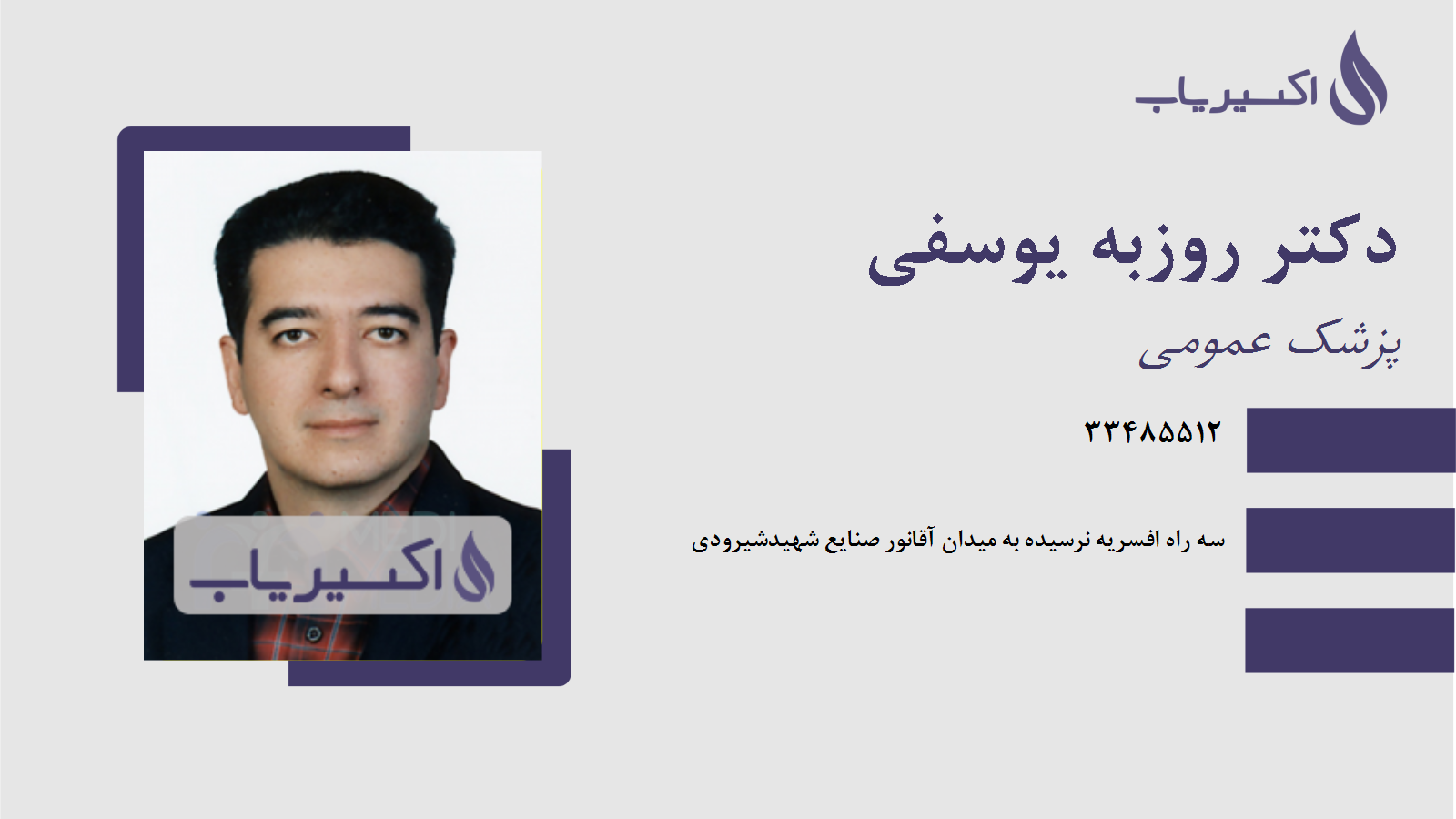 مطب دکتر روزبه یوسفی