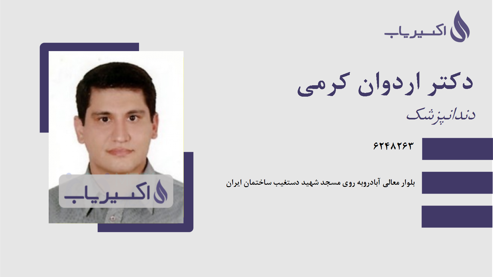 مطب دکتر اردوان کرمی