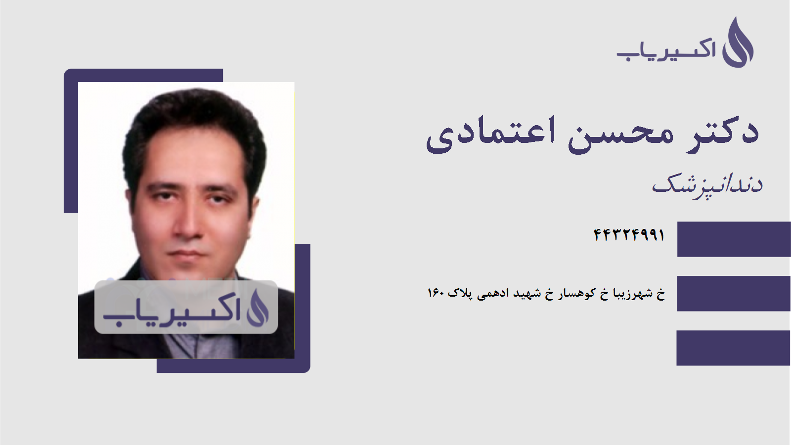 مطب دکتر محسن اعتمادی