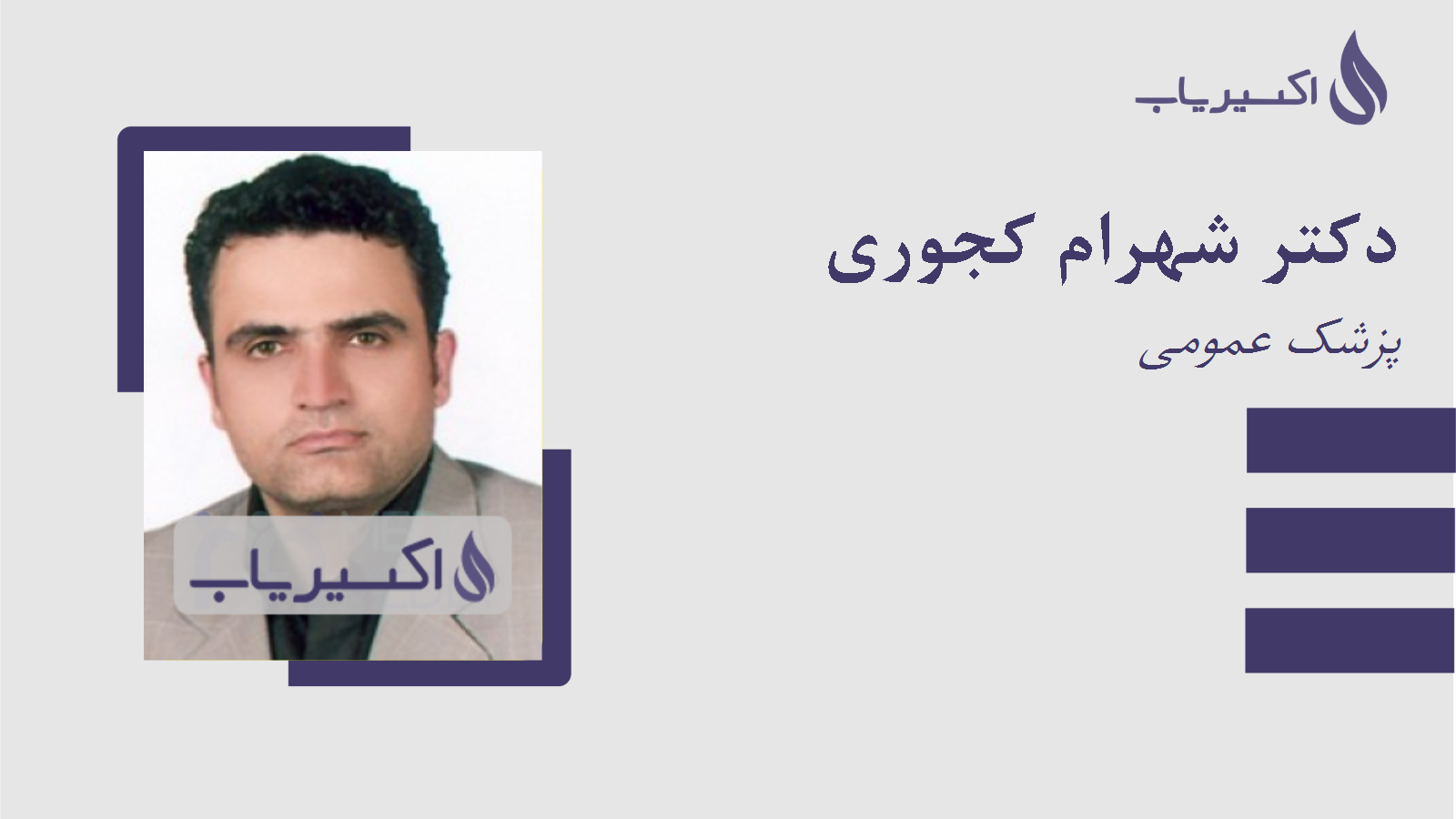 مطب دکتر شهرام کجوری