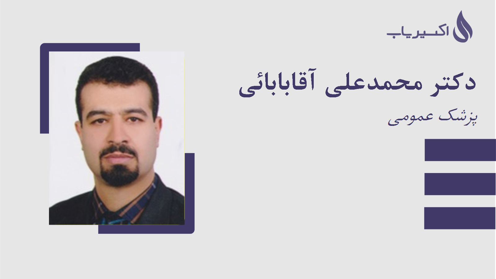 مطب دکتر محمدعلی آقابابائی