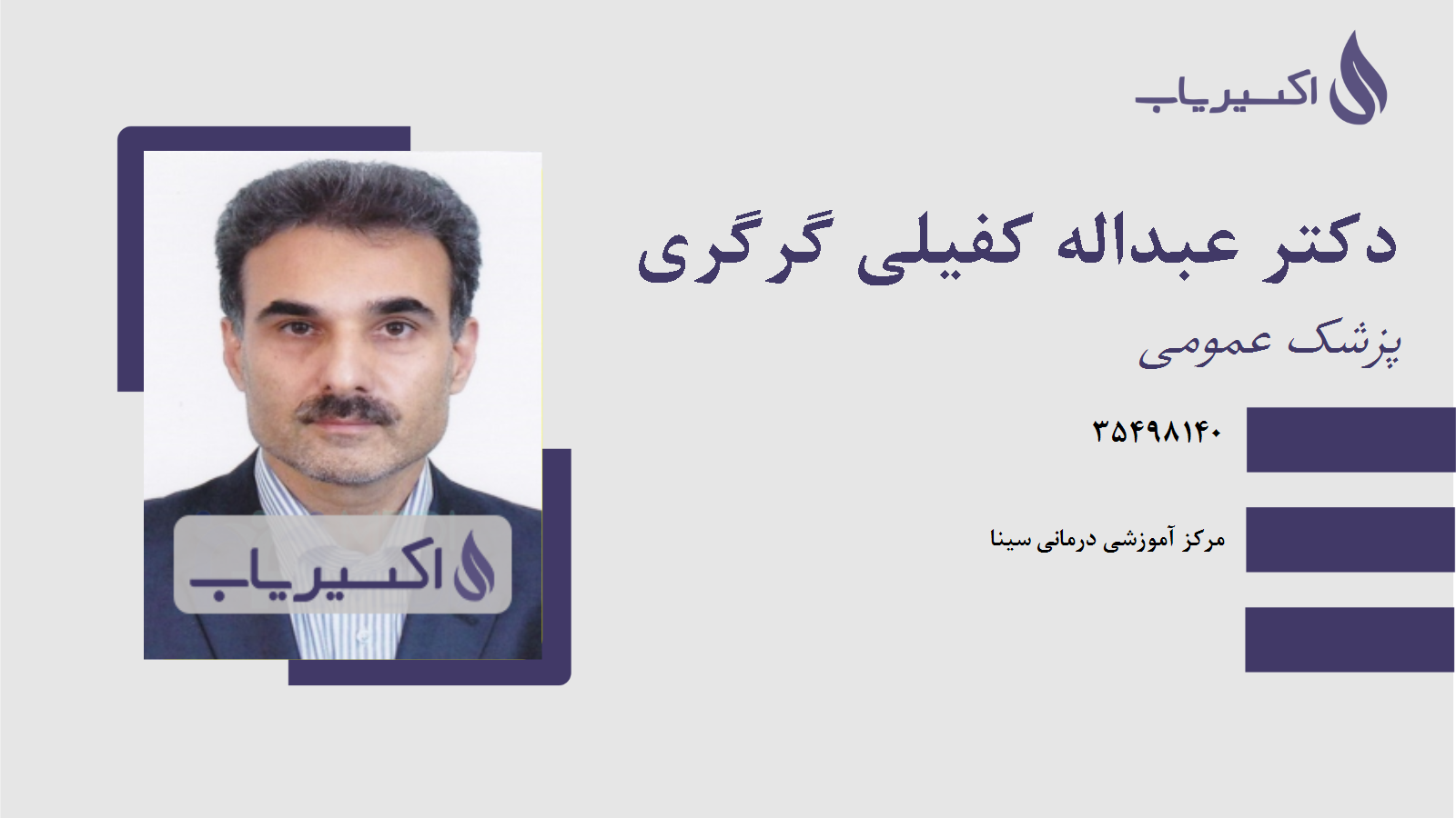 مطب دکتر عبداله کفیلی گرگری