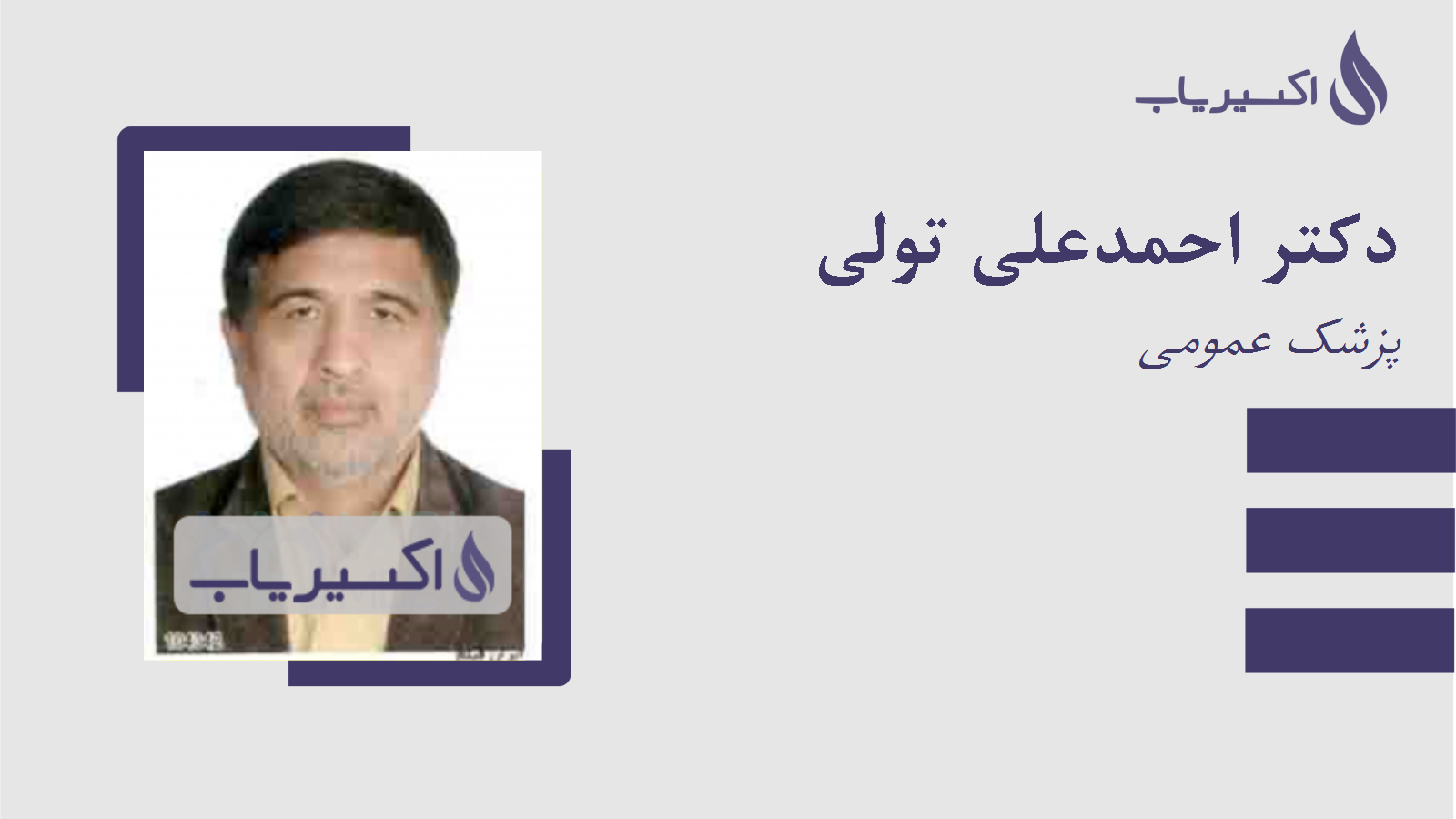 مطب دکتر احمدعلی تولی