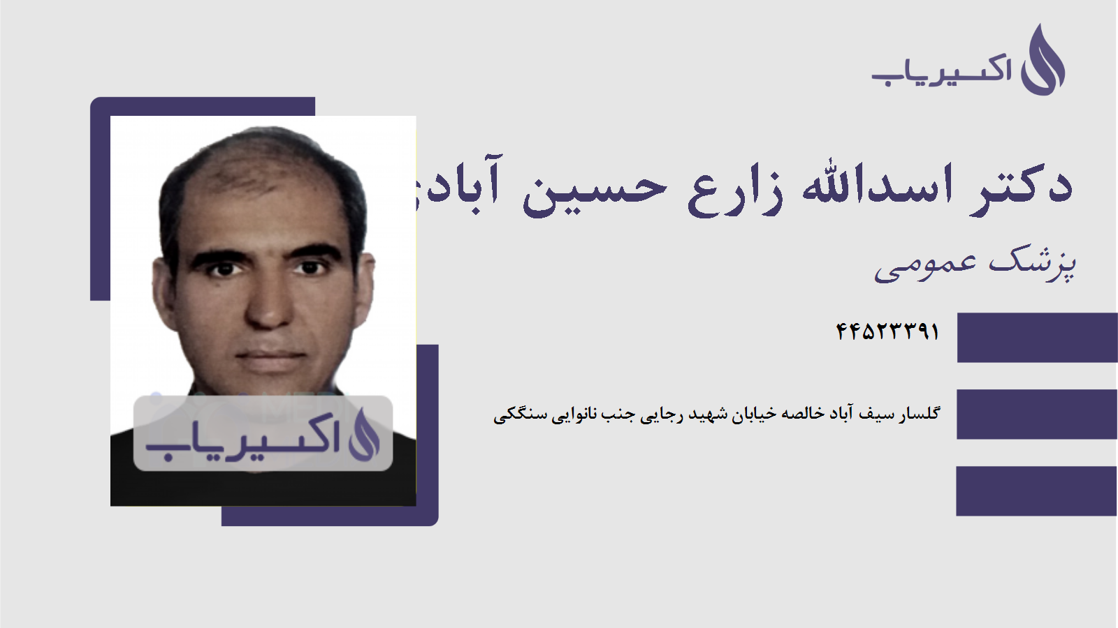 مطب دکتر اسدالله زارع حسین آبادی
