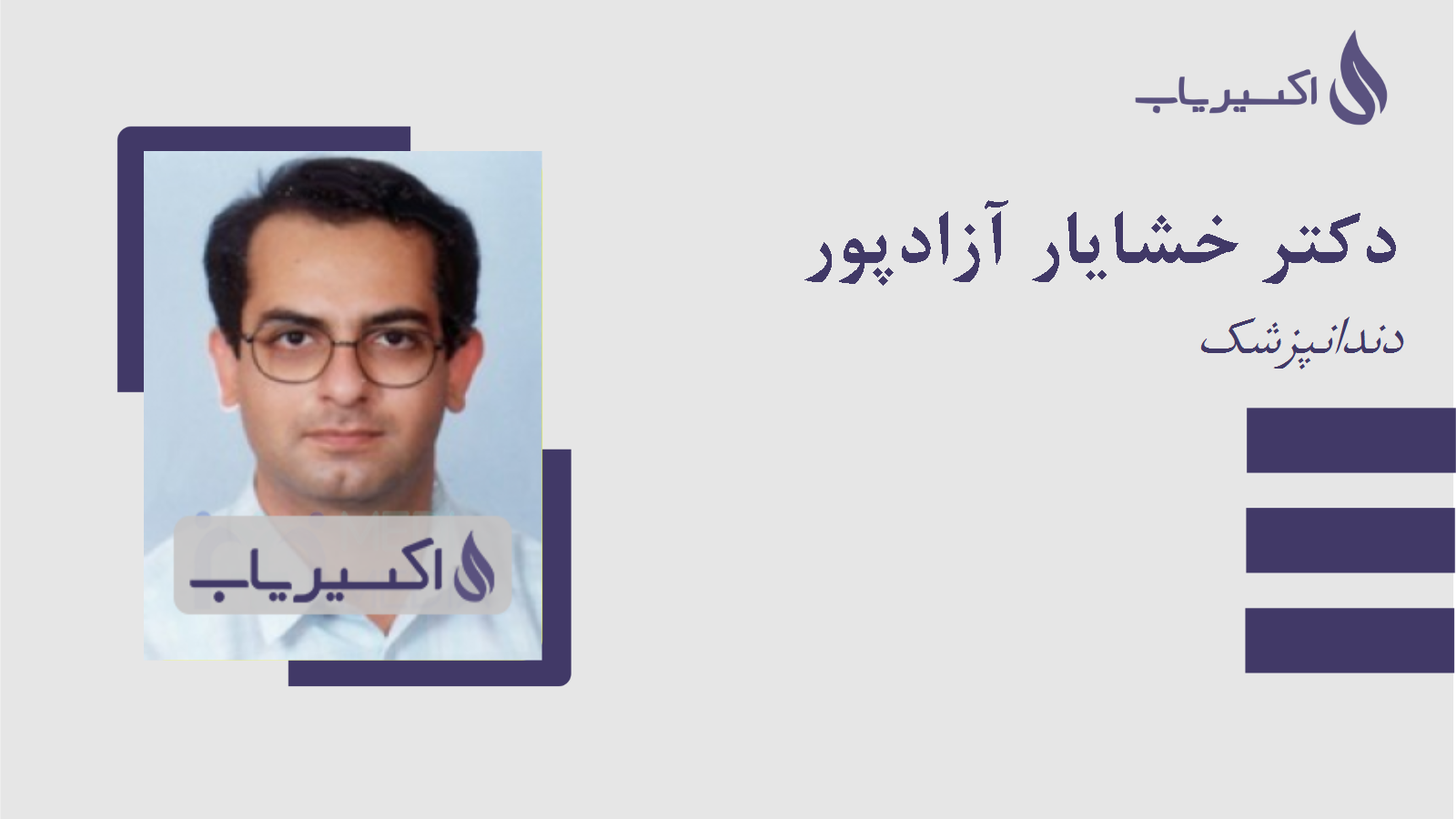 مطب دکتر خشایار آزادپور