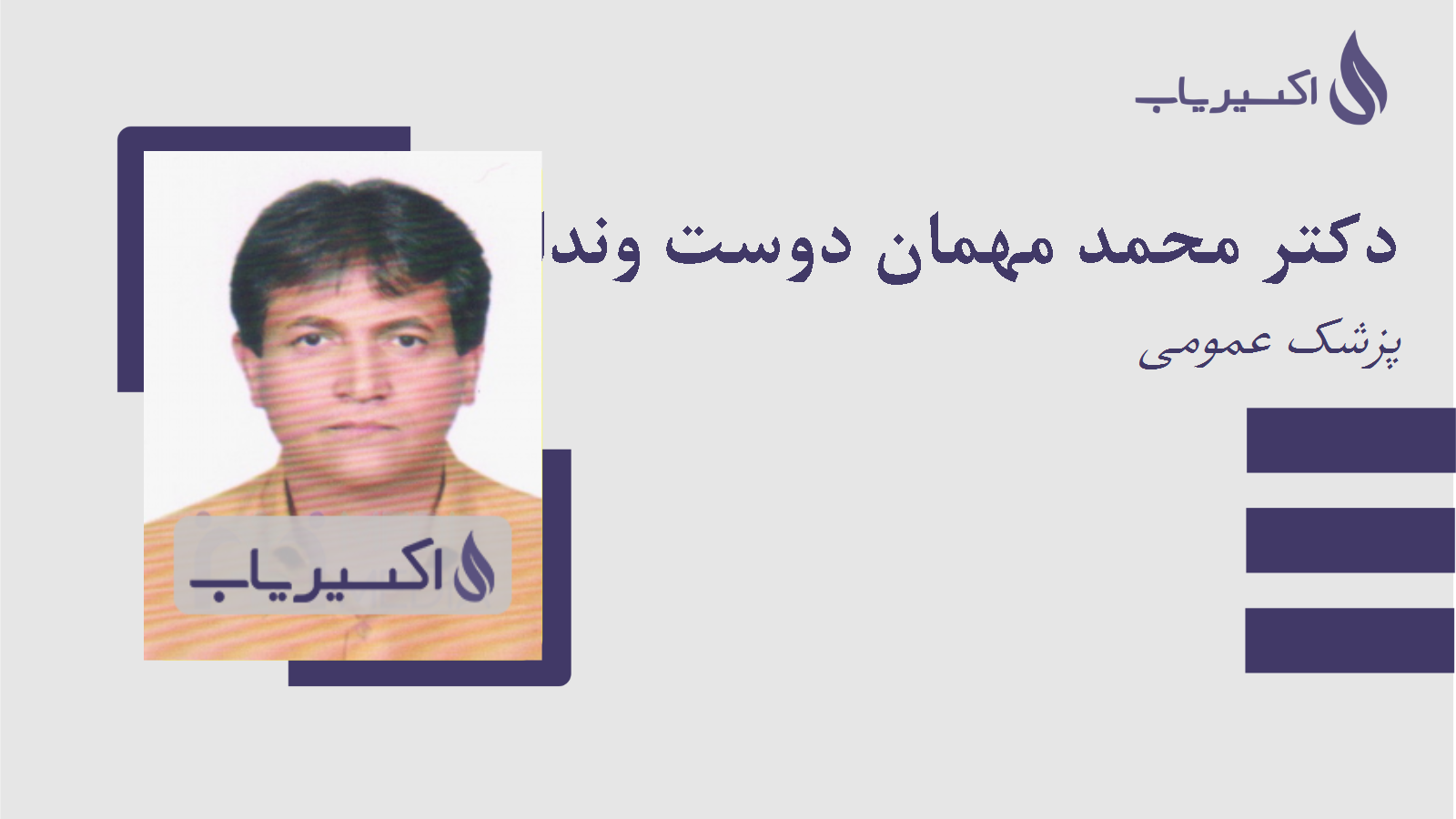 مطب دکتر محمد مهمان دوست ونداده