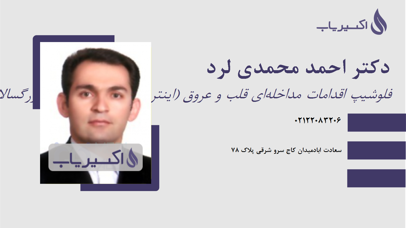 مطب دکتر احمد محمدی لرد