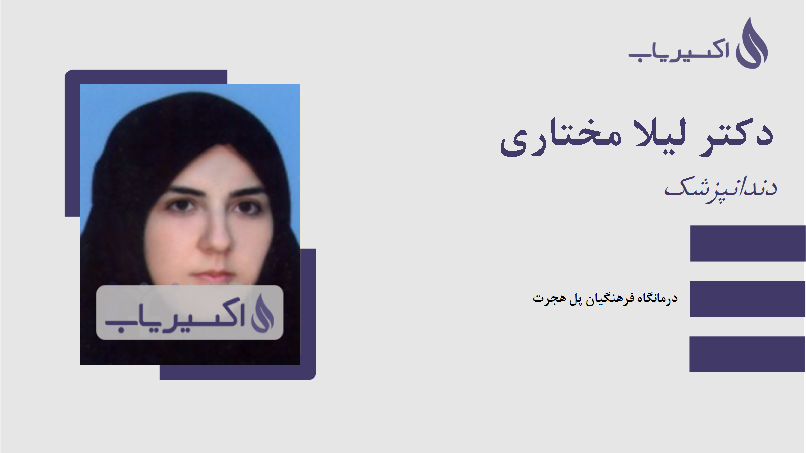 مطب دکتر لیلا مختاری