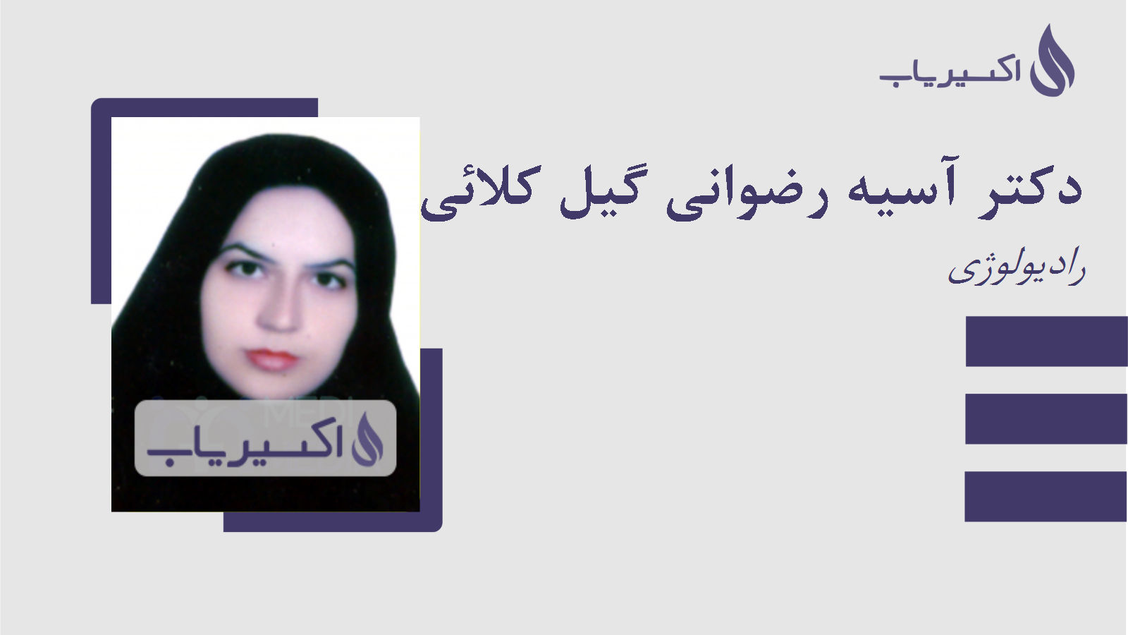 مطب دکتر آسیه رضوانی گیل کلائی