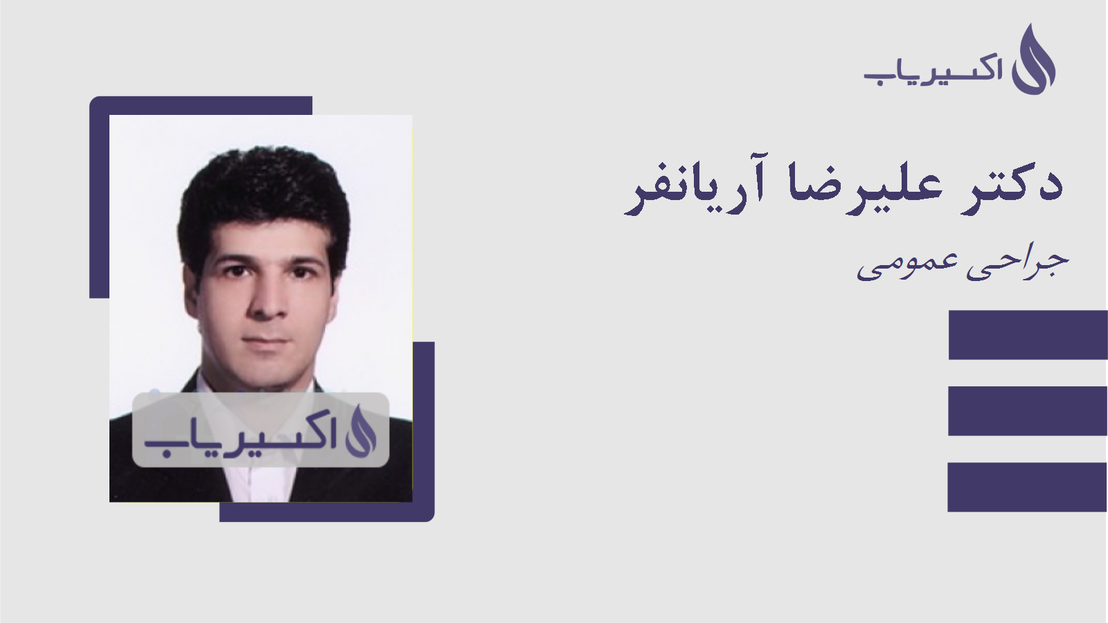 مطب دکتر علیرضا آریانفر