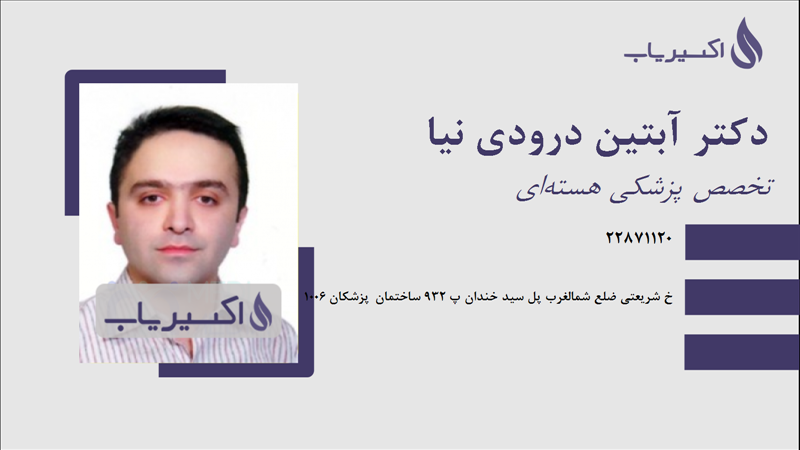 مطب دکتر آبتین درودی نیا