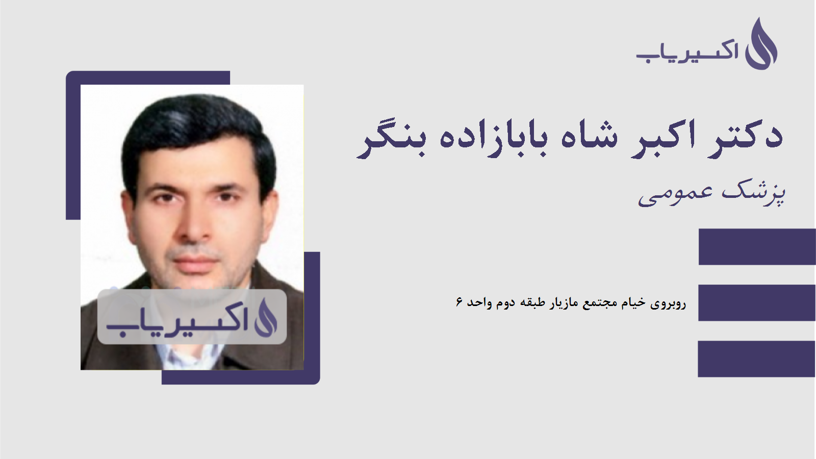 مطب دکتر اکبر شاه بابازاده بنگر