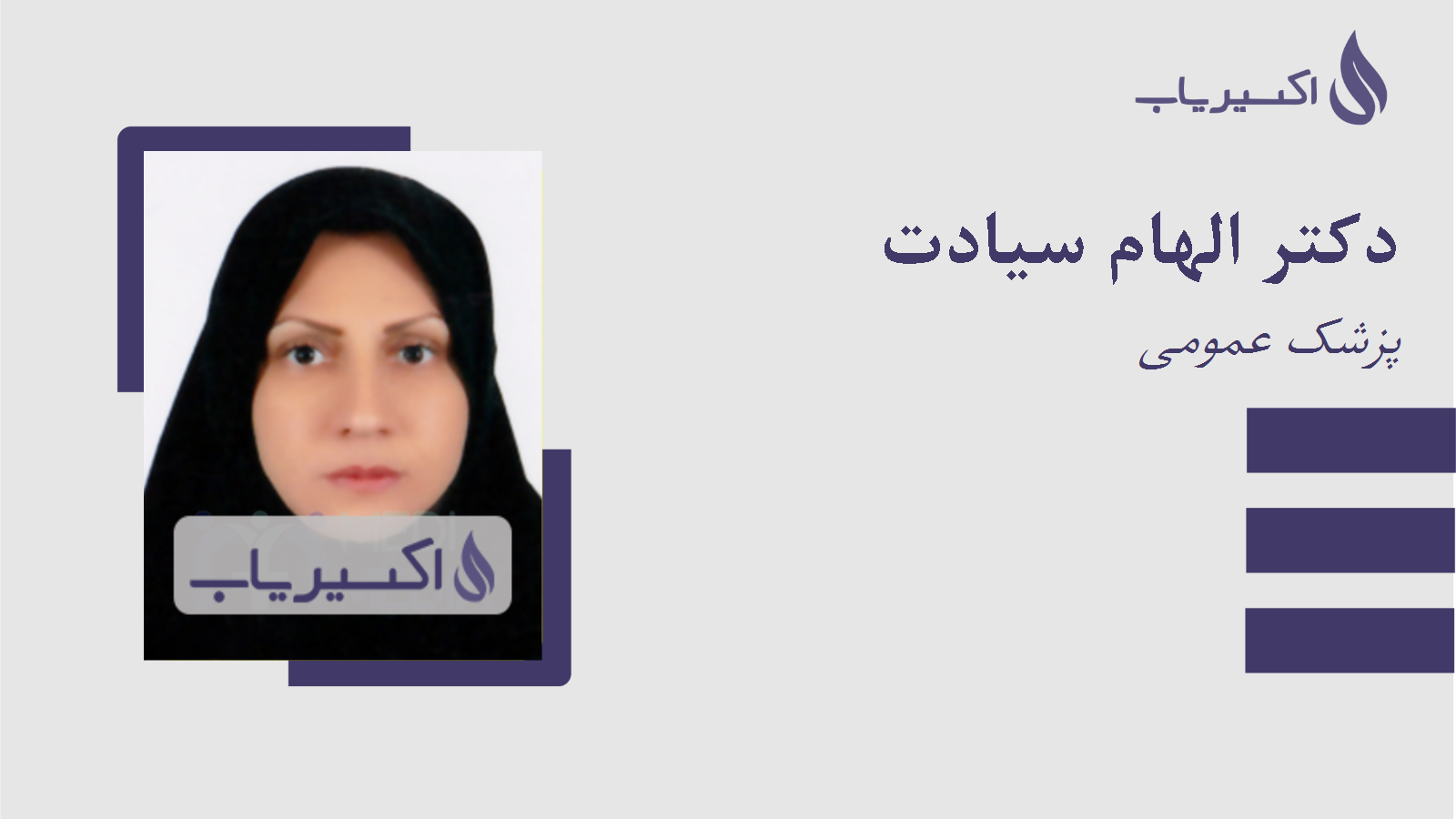 مطب دکتر الهام سیادت