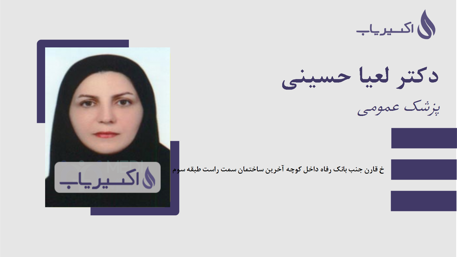 مطب دکتر لعیا حسینی