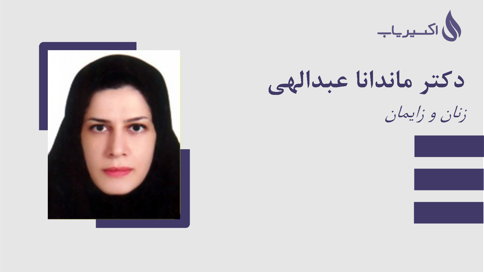 مطب دکتر ماندانا عبدالهی