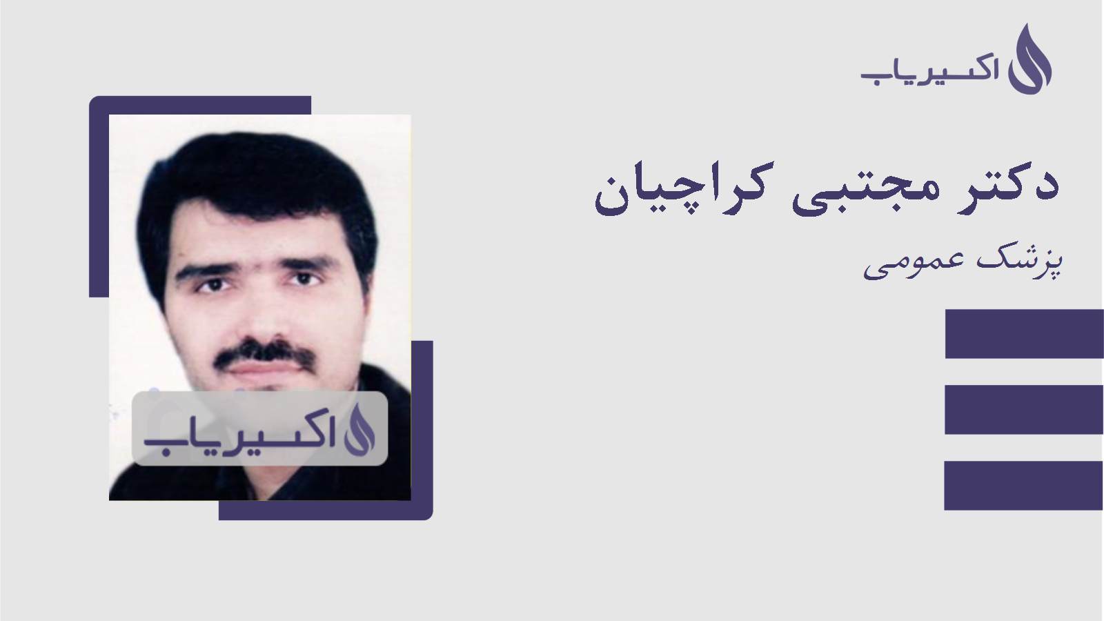 مطب دکتر مجتبی کراچیان