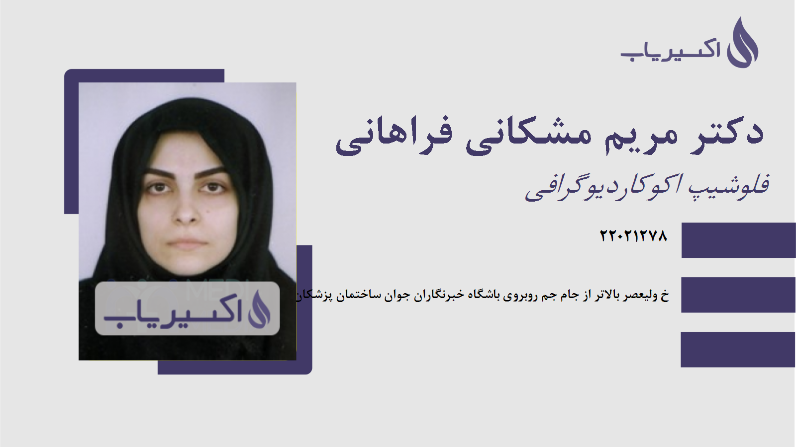 مطب دکتر مریم مشکانی فراهانی