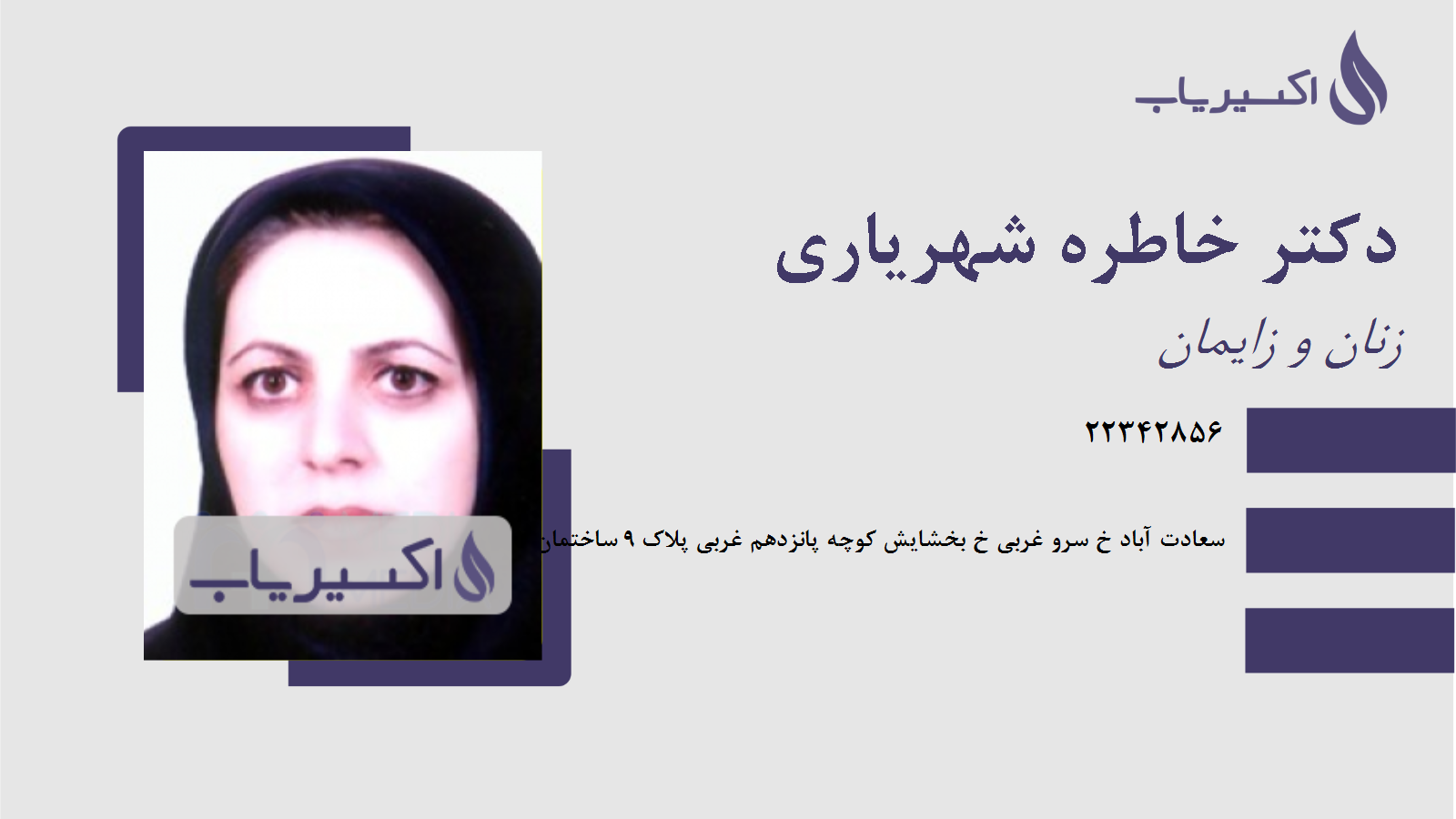 مطب دکتر خاطره شهریاری