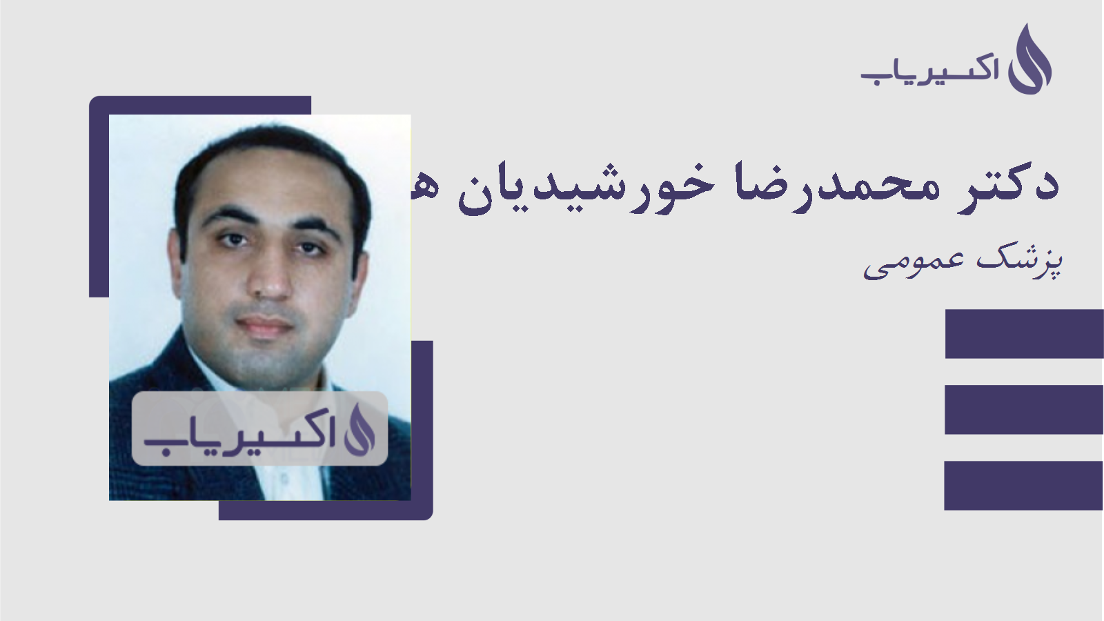 مطب دکتر محمدرضا خورشیدیان هیکوئی