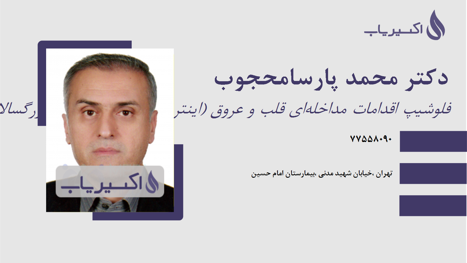 مطب دکتر محمد پارسامحجوب