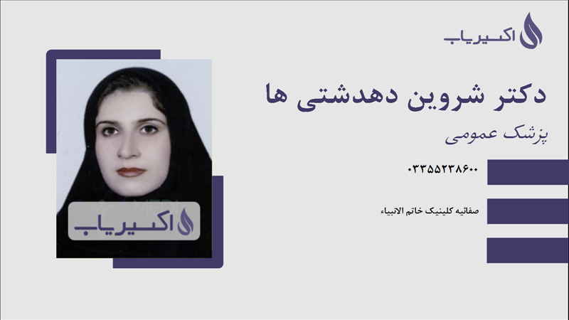 مطب دکتر شروین دهدشتی ها