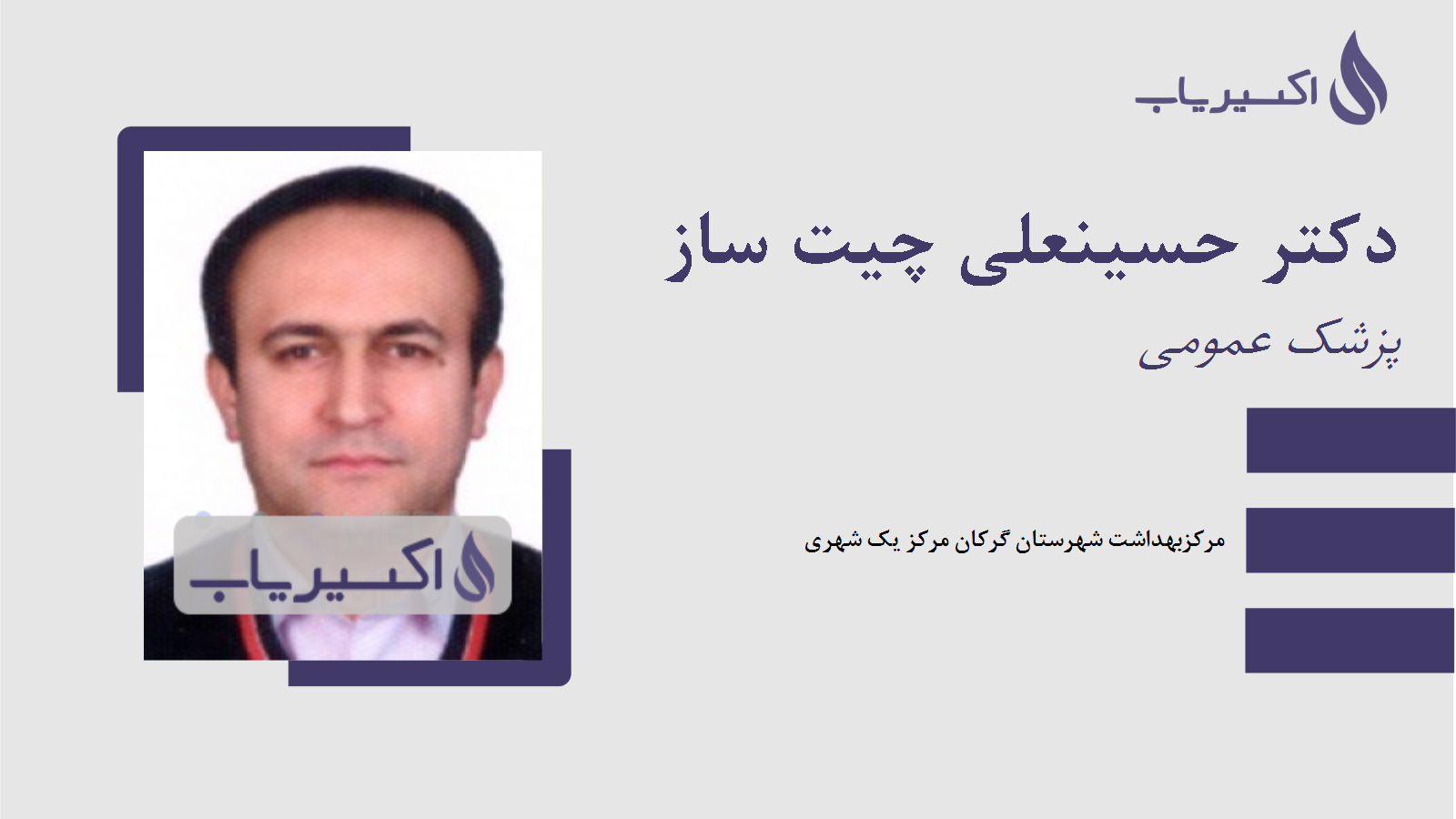 مطب دکتر حسینعلی چیت ساز