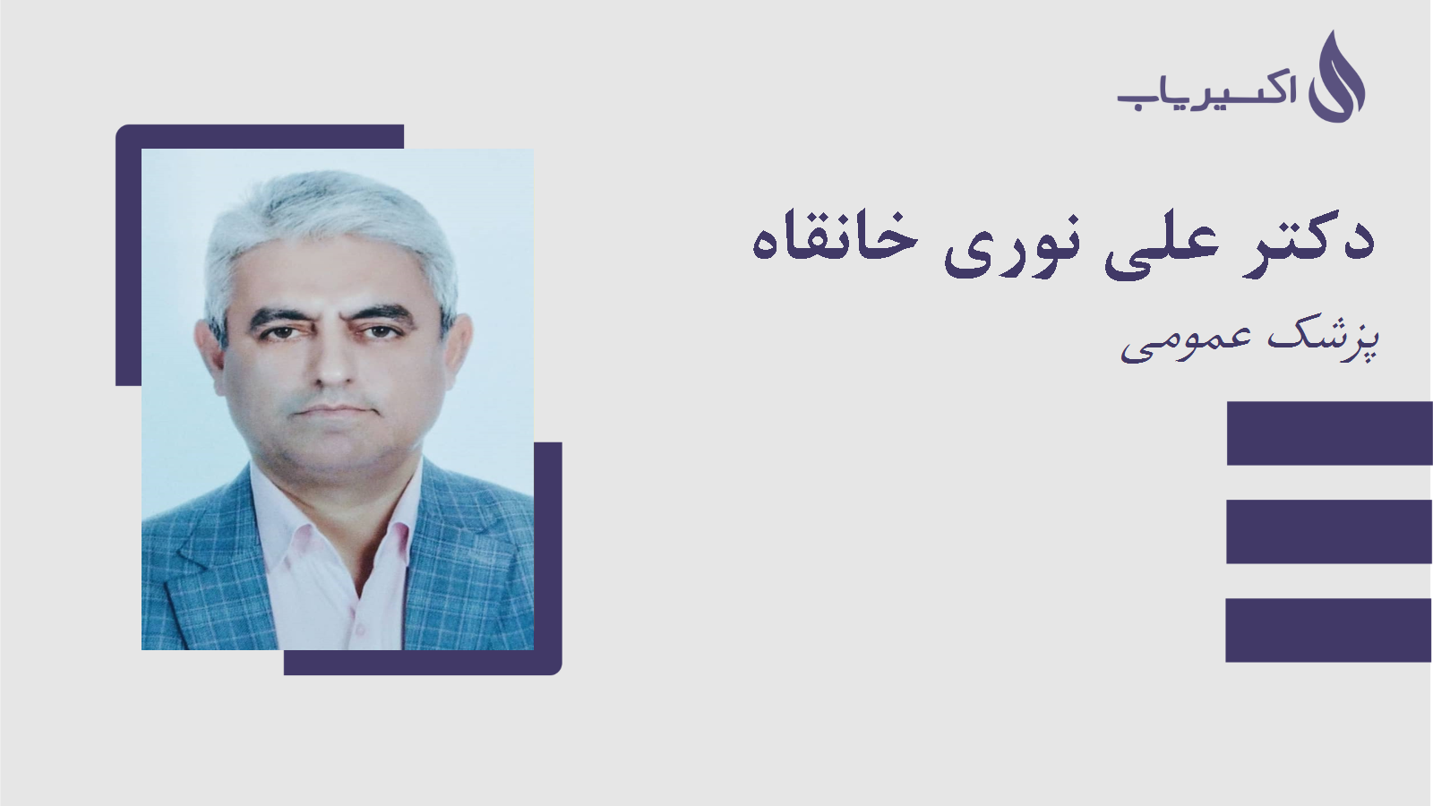 مطب دکتر علی نوری خانقاه