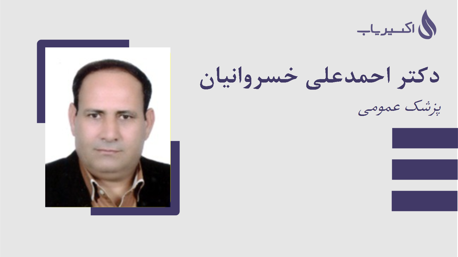 مطب دکتر احمدعلی خسروانیان