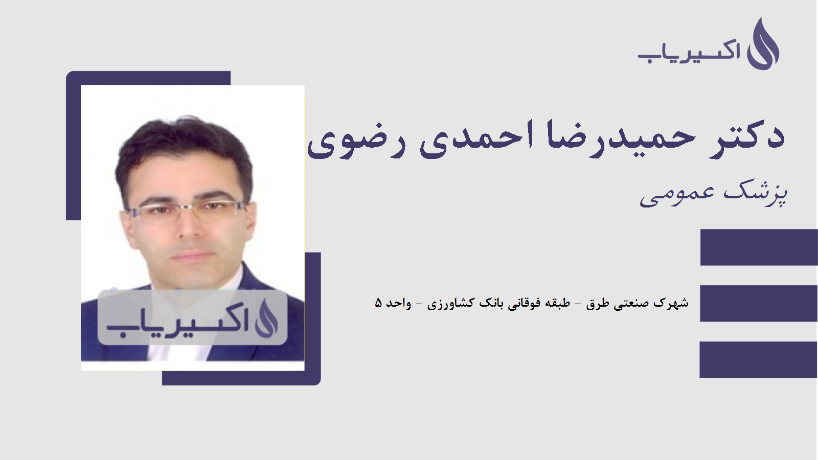 مطب دکتر حمیدرضا احمدی رضوی