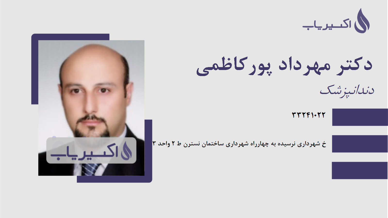 مطب دکتر مهرداد پورکاظمی