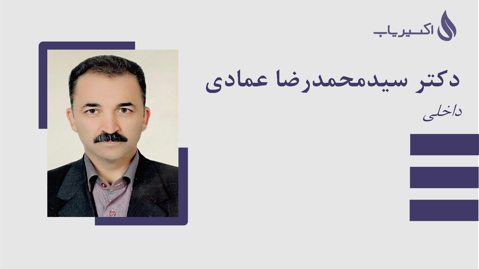 مطب دکتر سیدمحمدرضا عمادی