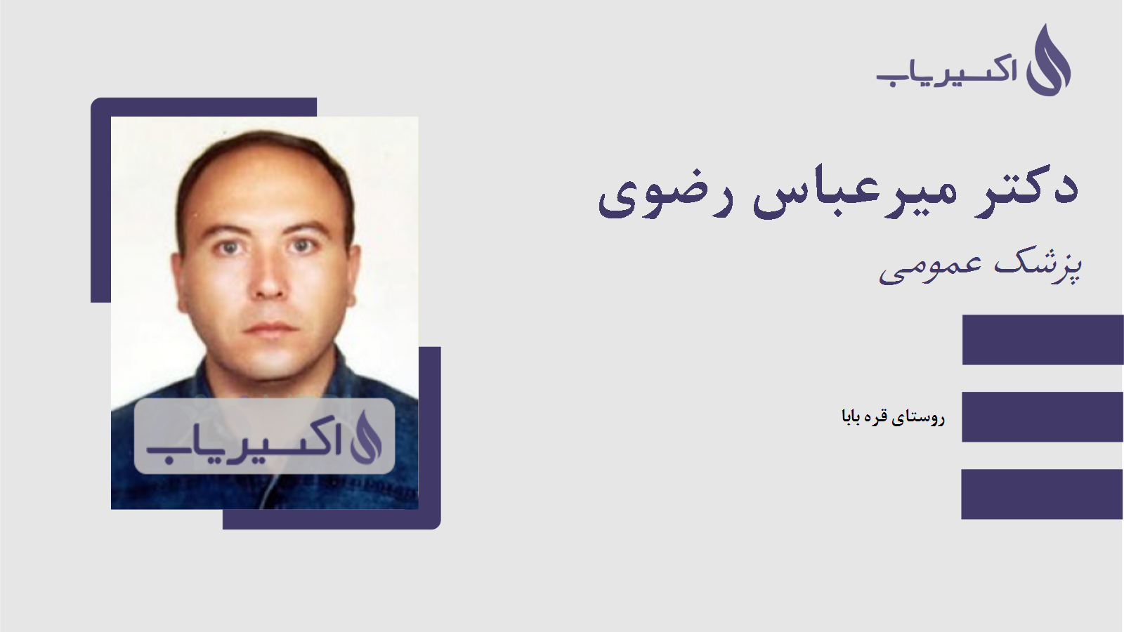 مطب دکتر میرعباس رضوی