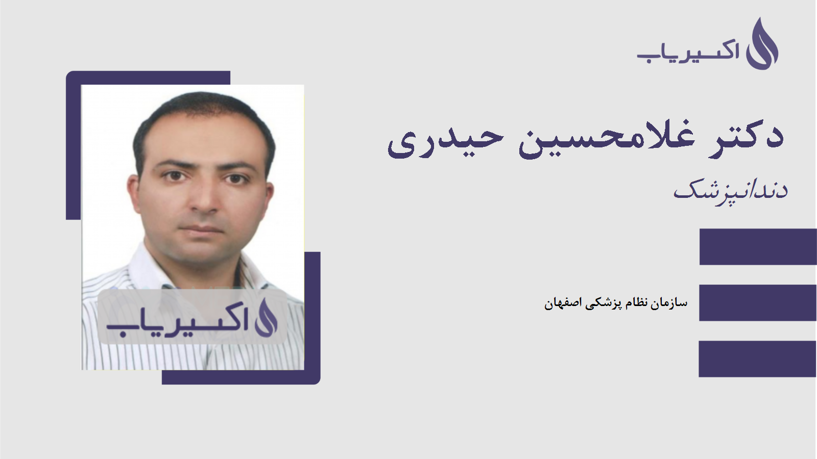 مطب دکتر غلامحسین حیدری