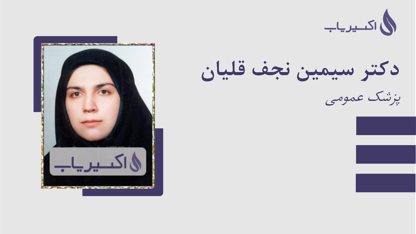 مطب دکتر سیمین نجف قلیان