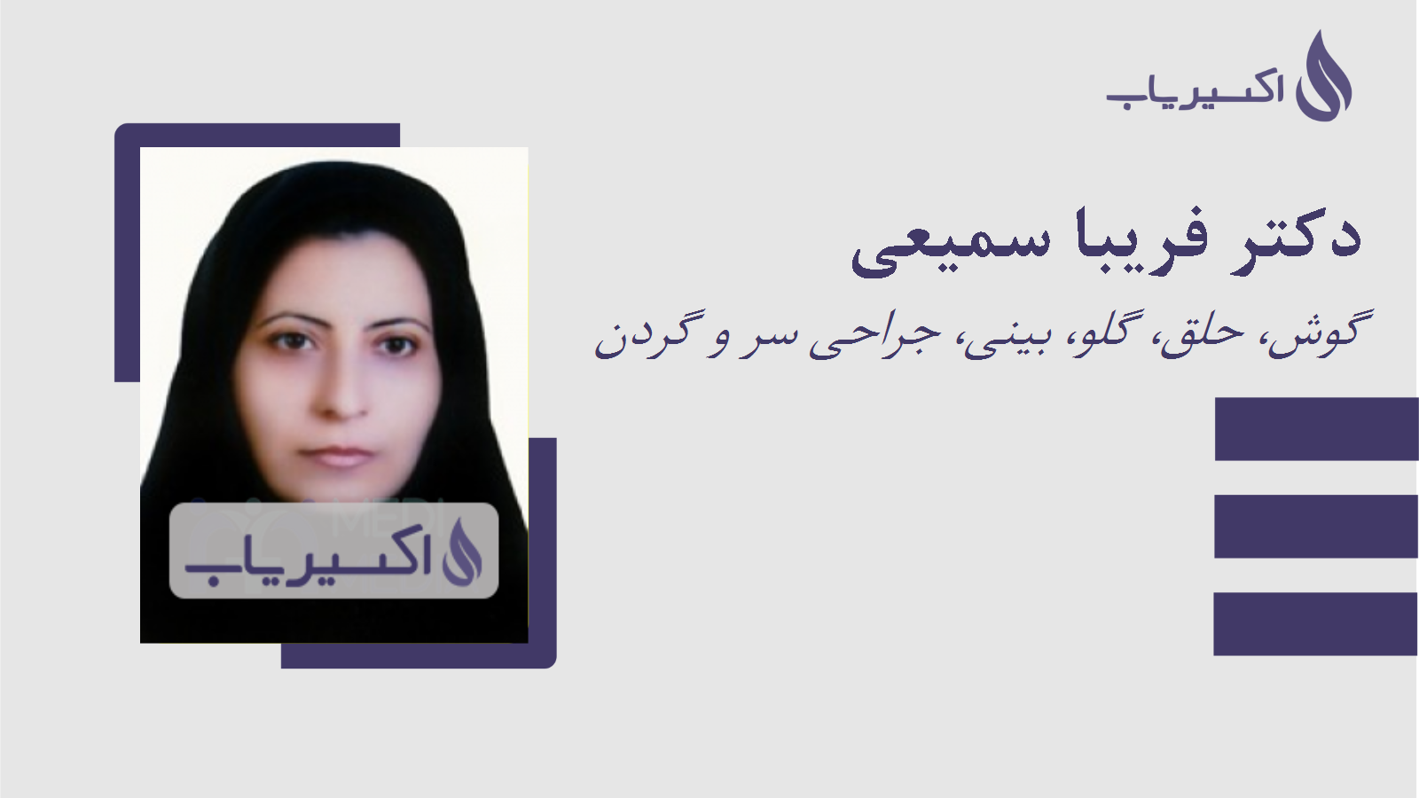 مطب دکتر فریبا سمیعی