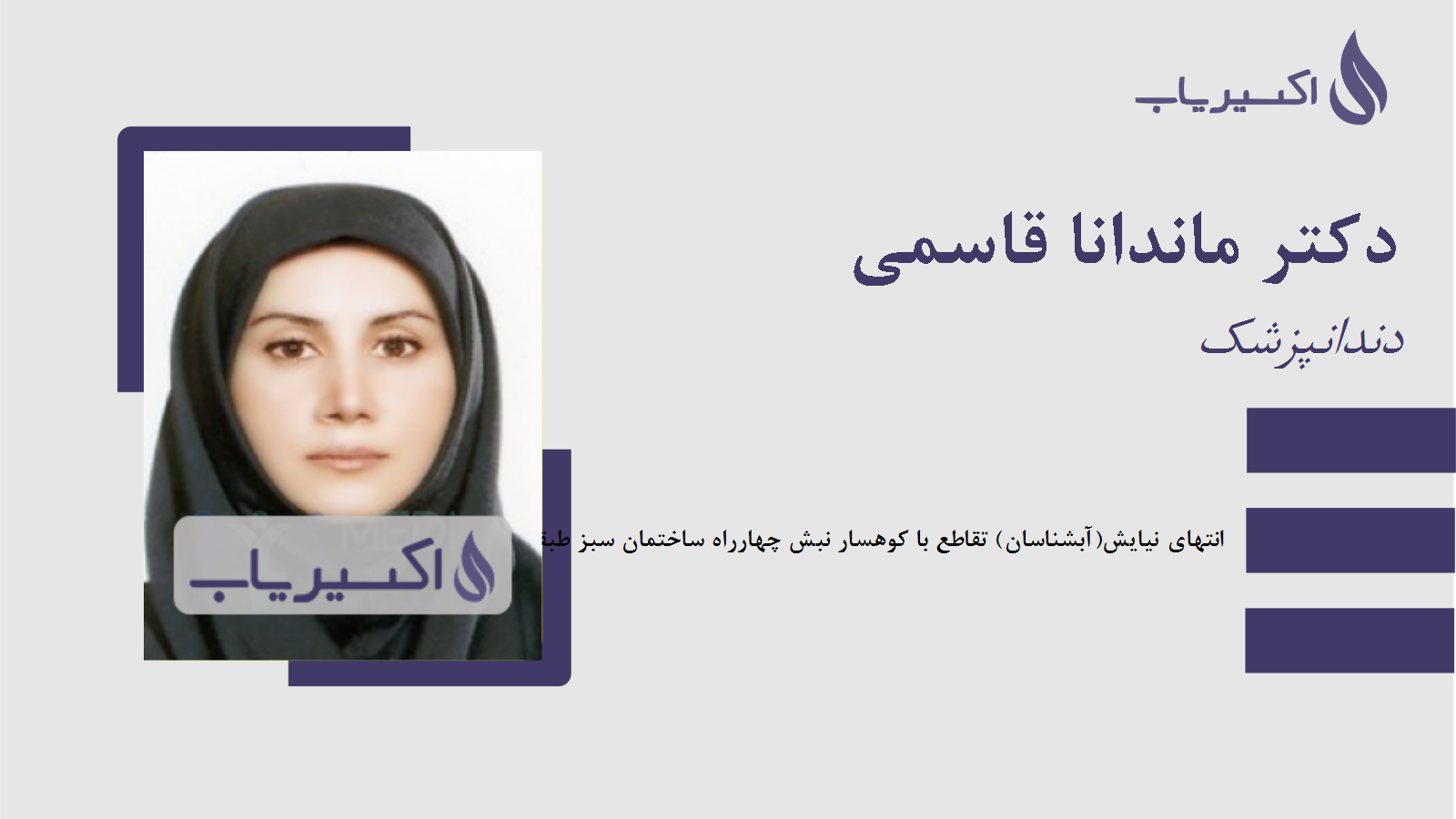 مطب دکتر ماندانا قاسمی