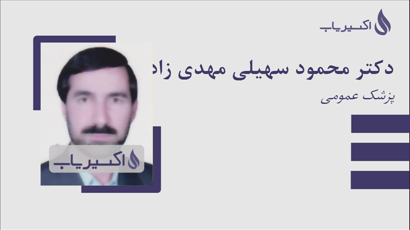 مطب دکتر محمود سهیلی مهدی زاده