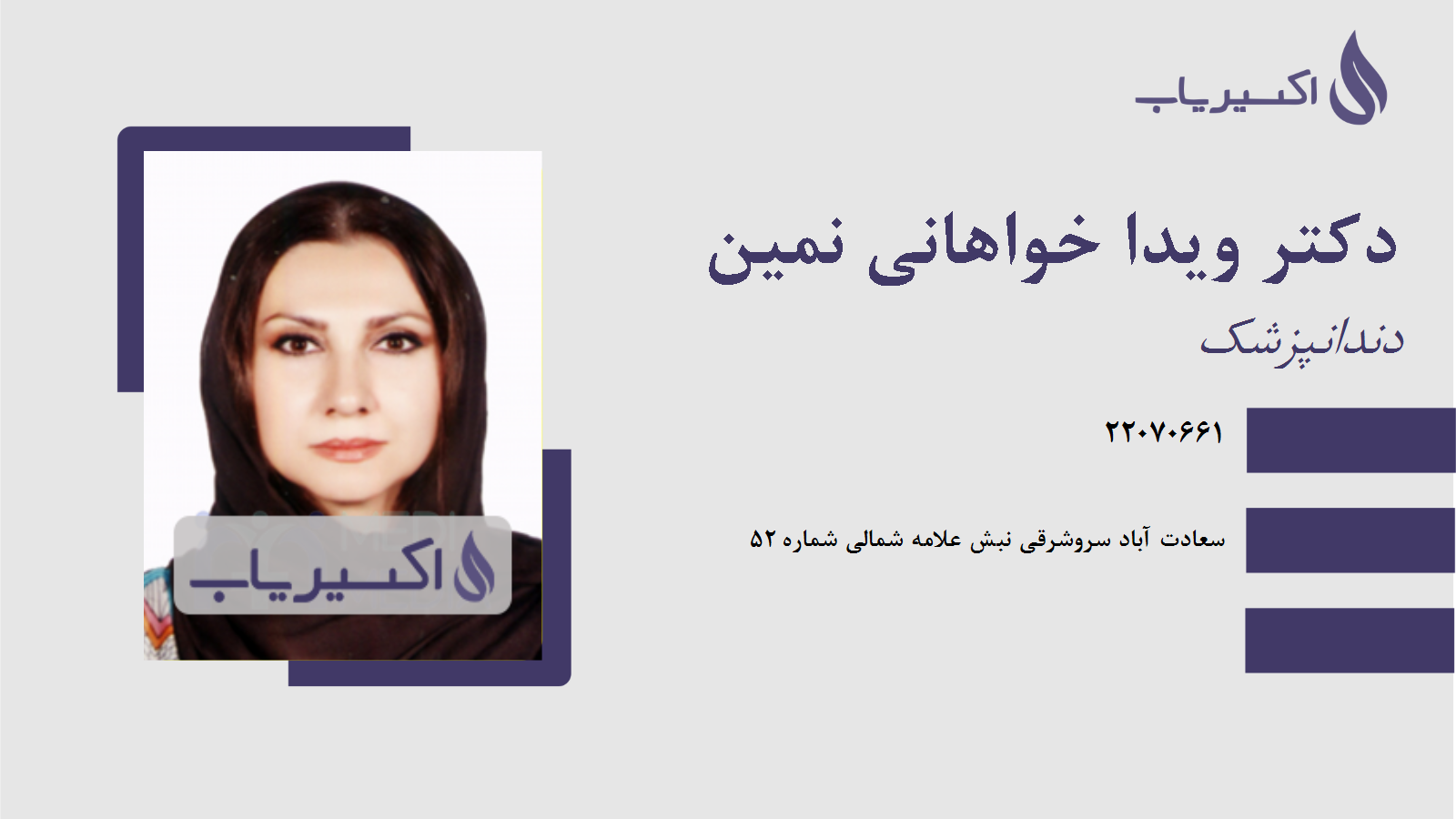 مطب دکتر ویدا خواهانی نمین