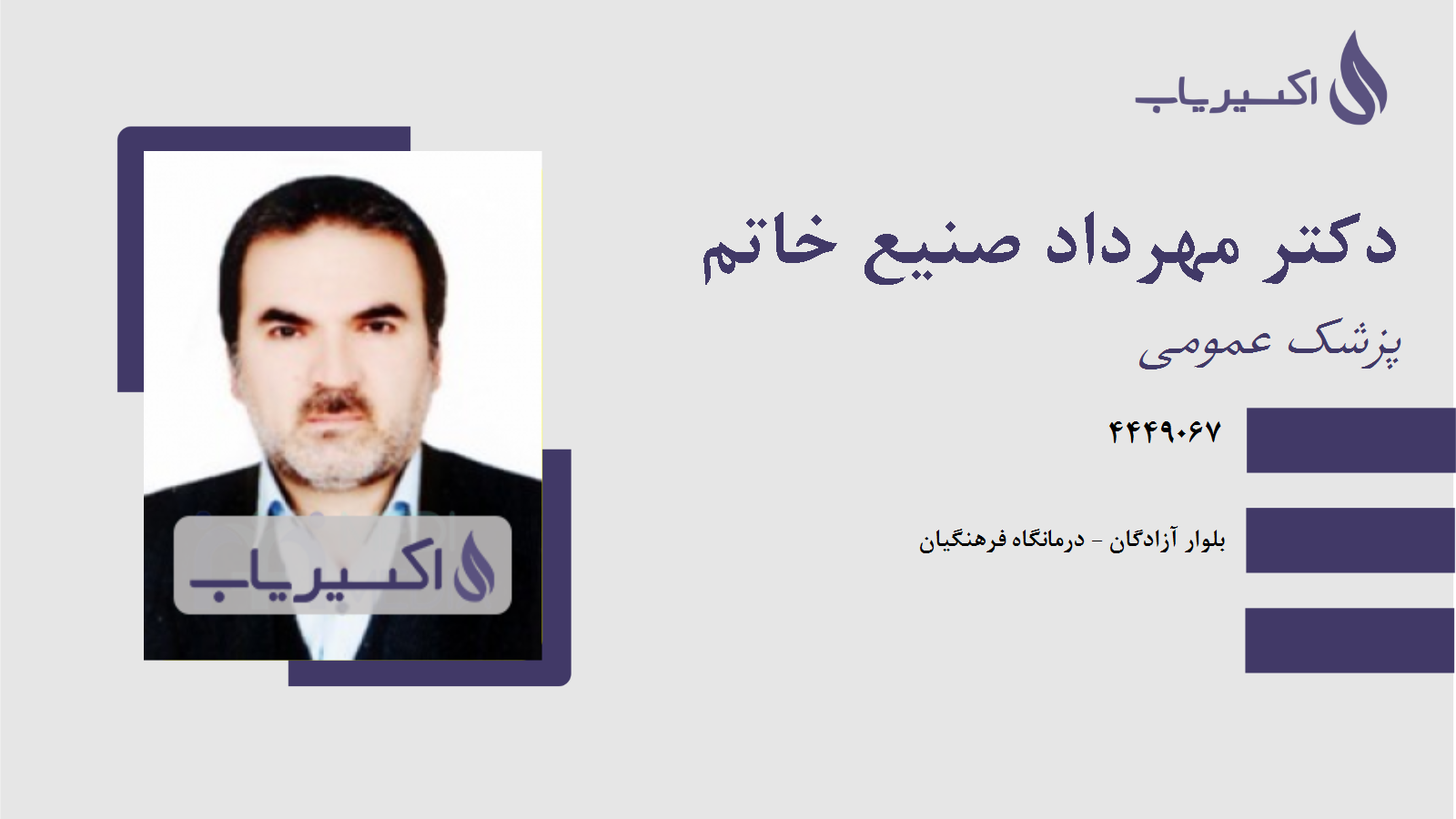 مطب دکتر مهرداد صنیع خاتم