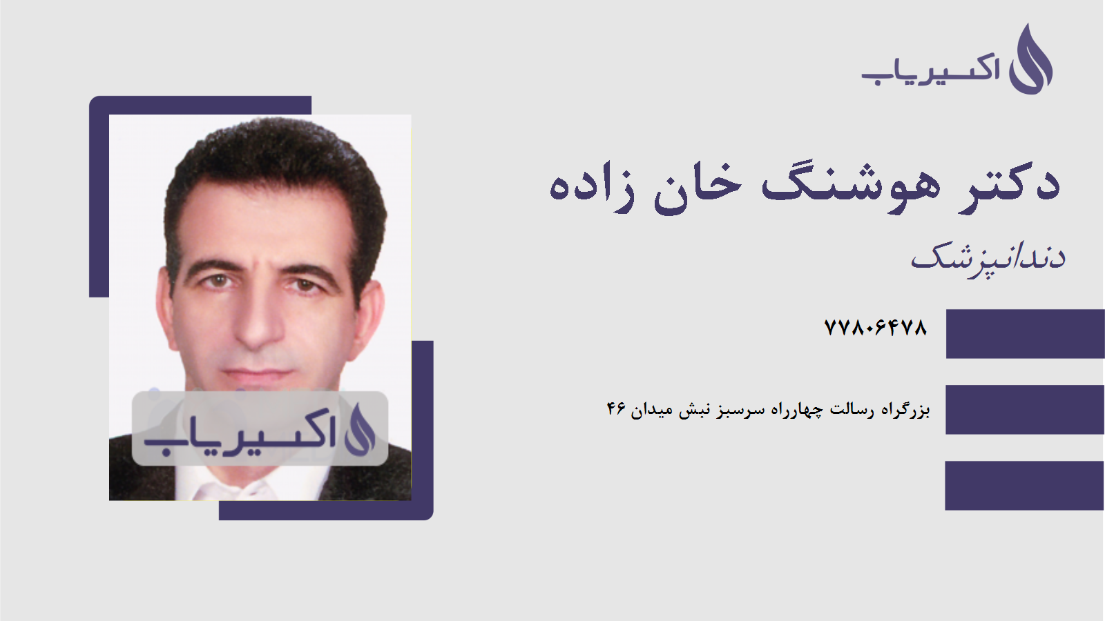 مطب دکتر هوشنگ خان زاده