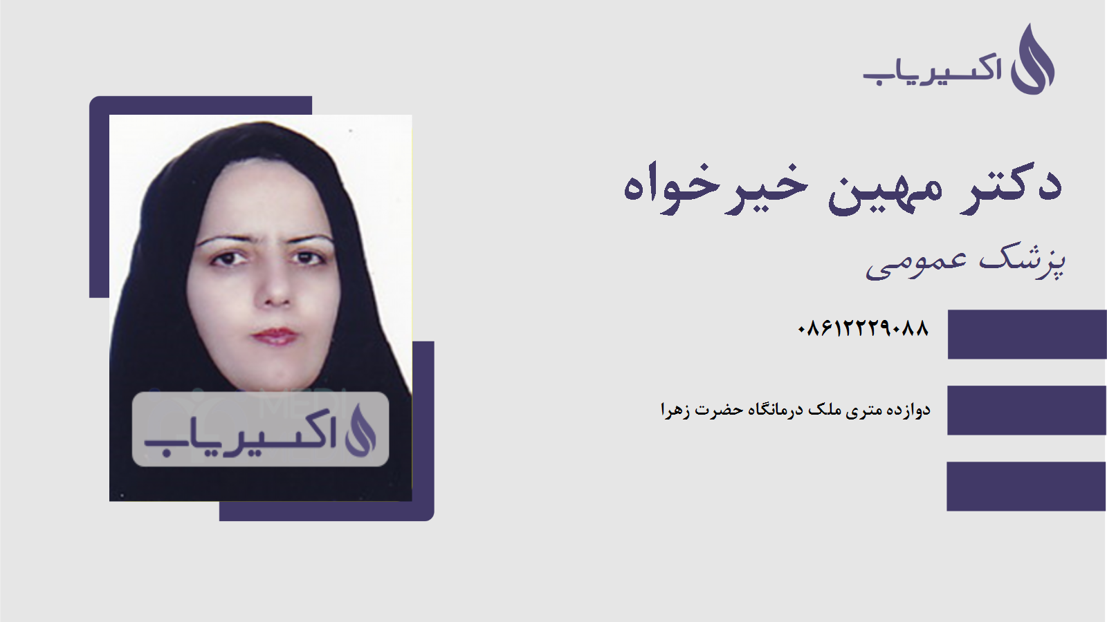 مطب دکتر مهین خیرخواه